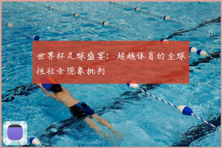 世界杯足球盛宴：超越体育的全球性社会现象批判