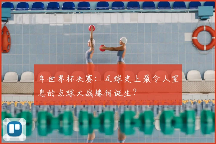 年世界杯决赛：足球史上最令人窒息的点球大战缘何诞生？