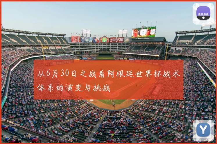 从6月30日之战看阿根廷世界杯战术体系的演变与挑战