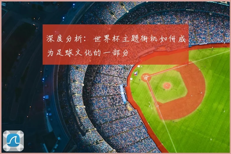 深度分析：世界杯主题街机如何成为足球文化的一部分