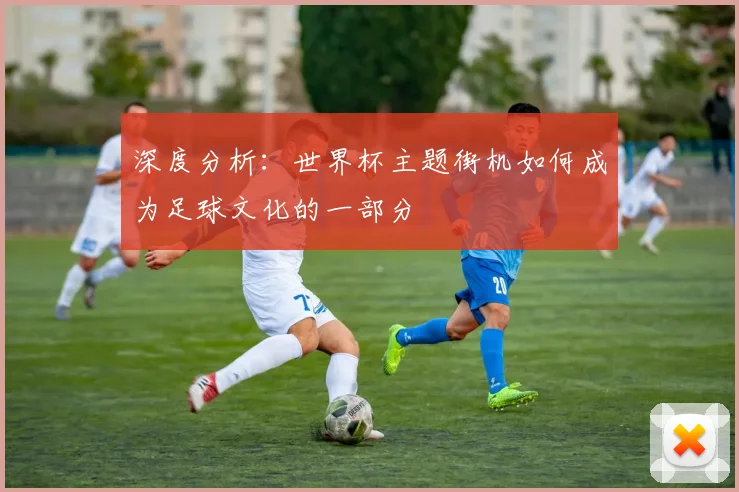 深度分析：世界杯主题街机如何成为足球文化的一部分