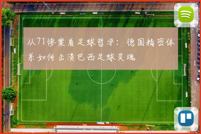 从71惨案看足球哲学：德国精密体系如何击溃巴西足球灵魂