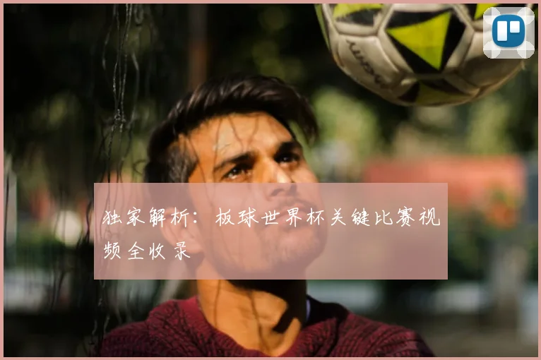 独家解析：板球世界杯关键比赛视频全收录