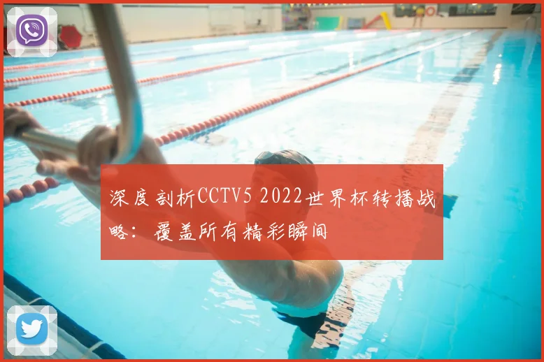 深度剖析CCTV5 2022世界杯转播战略:覆盖所有精彩瞬间