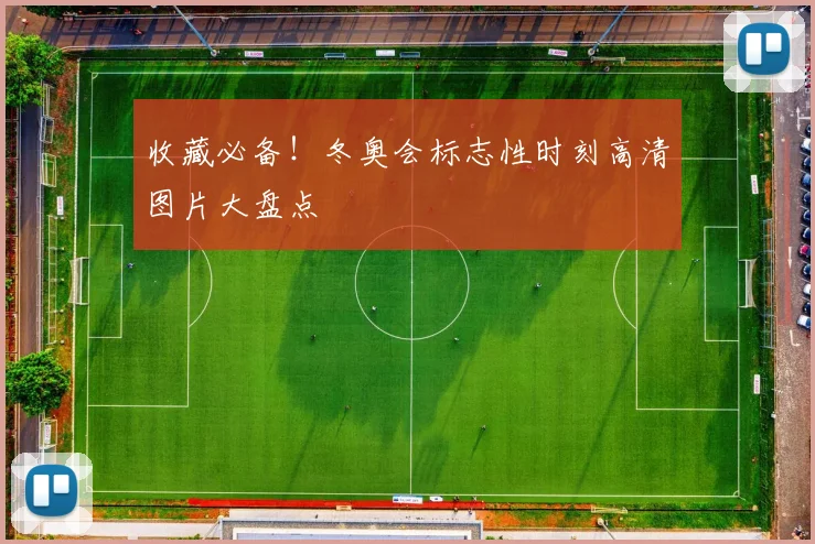 收藏必备！冬奥会标志性时刻高清图片大盘点