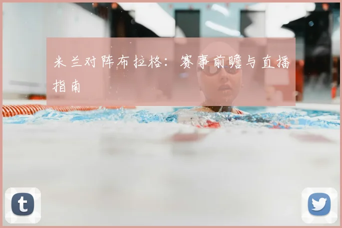 米兰对阵布拉格：赛事前瞻与直播指南