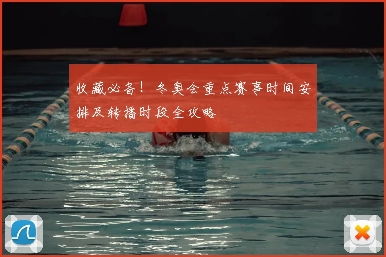 收藏必备！冬奥会重点赛事时间安排及转播时段全攻略