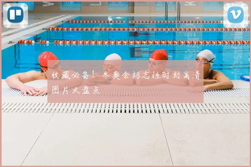 收藏必备！冬奥会标志性时刻高清图片大盘点