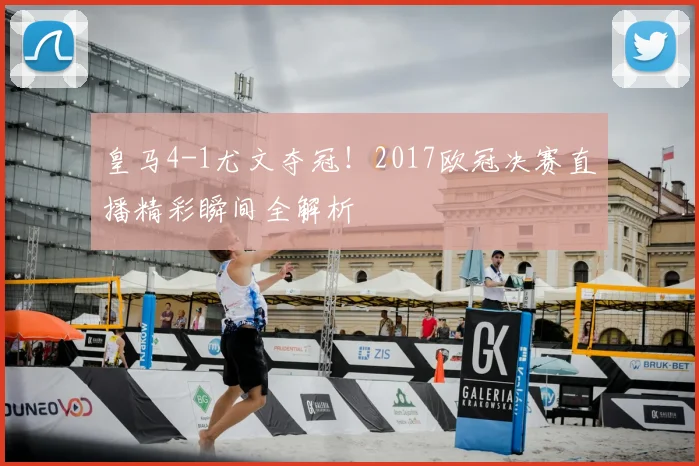 皇马4-1尤文夺冠！2017欧冠决赛直播精彩瞬间全解析