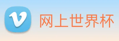 网上世界杯 Logo